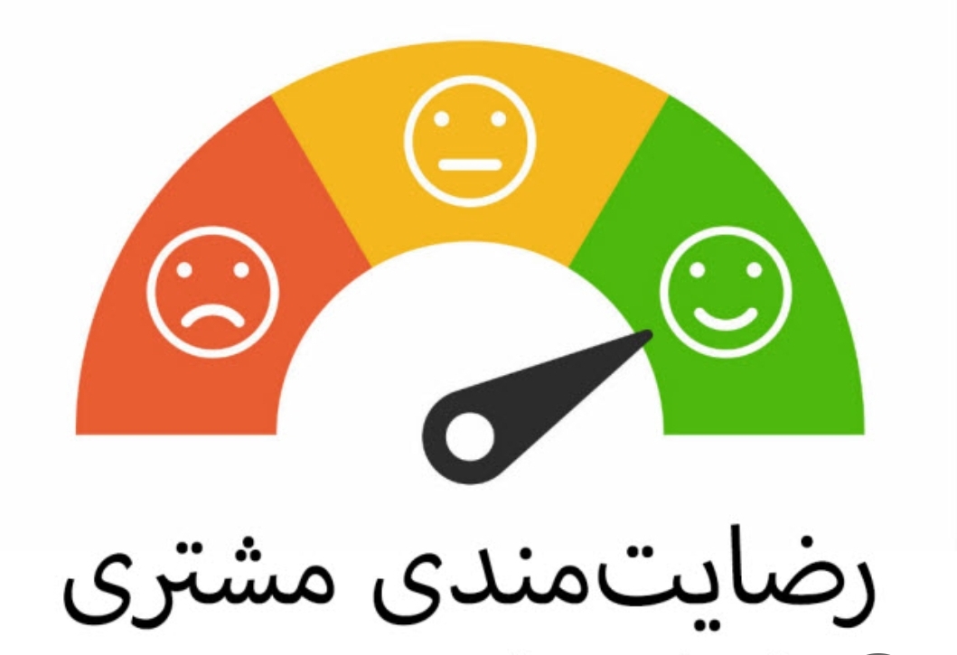 رضایت مشتری
